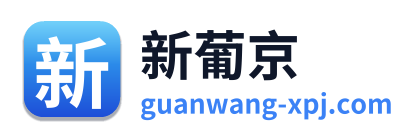 新葡京